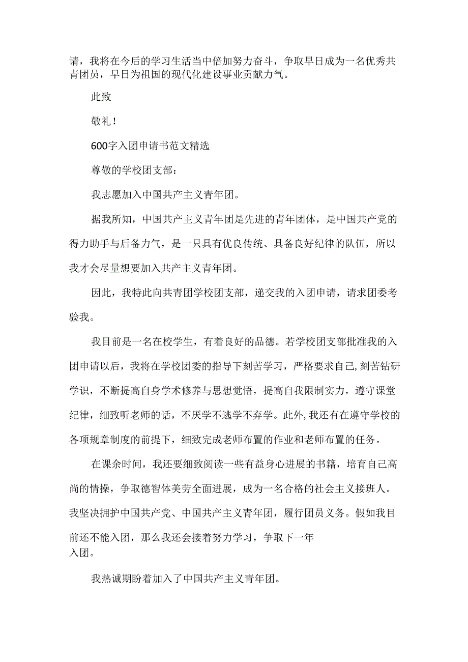 600字入团申请书范文精选.docx_第2页