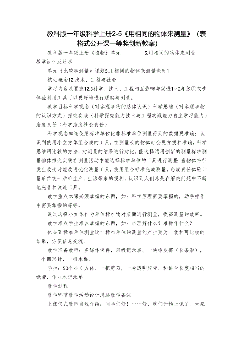 教科版一年级科学上册 2-5《用相同的物体来测量》（表格式公开课一等奖创新教案）.docx_第1页