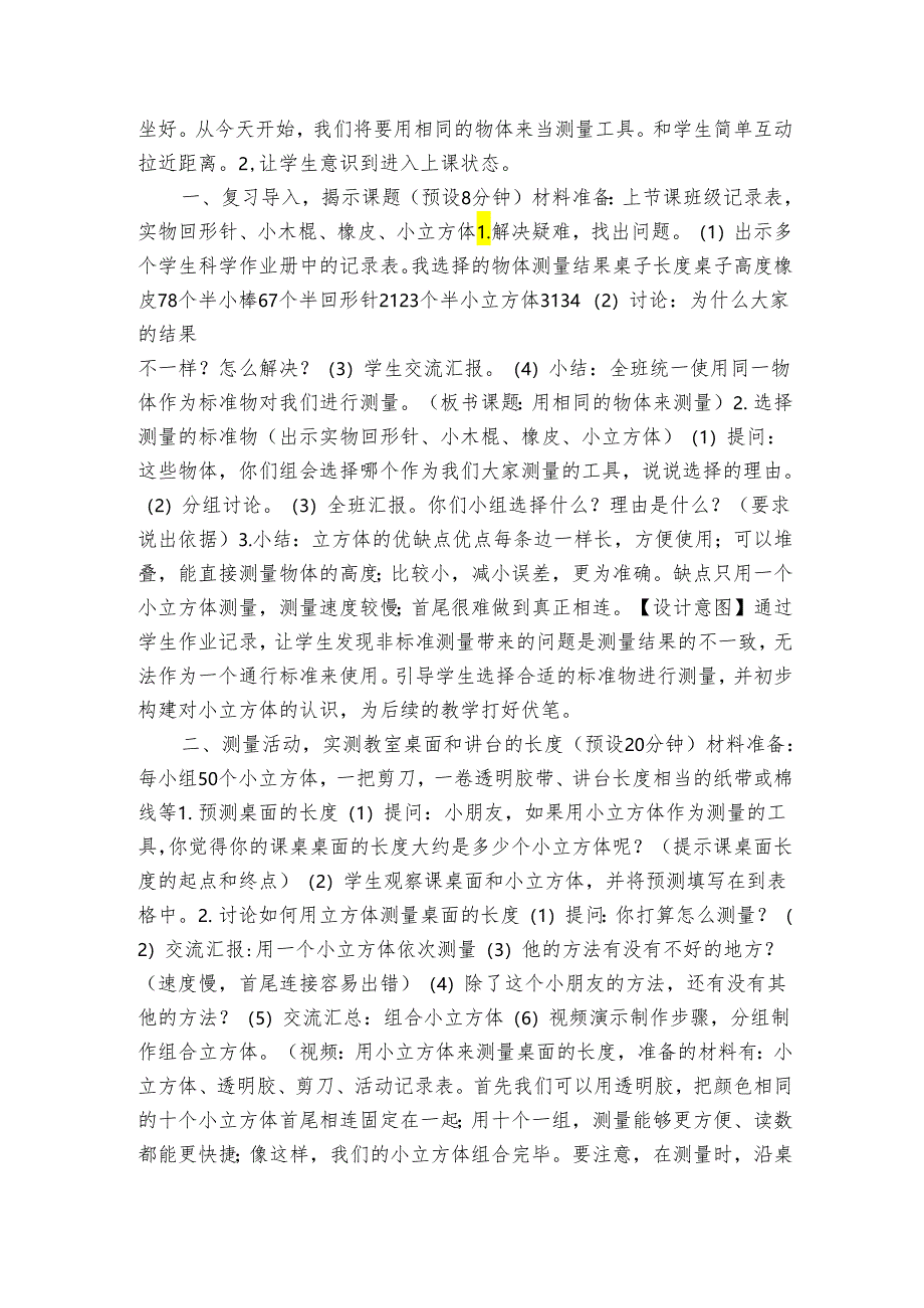 教科版一年级科学上册 2-5《用相同的物体来测量》（表格式公开课一等奖创新教案）.docx_第2页