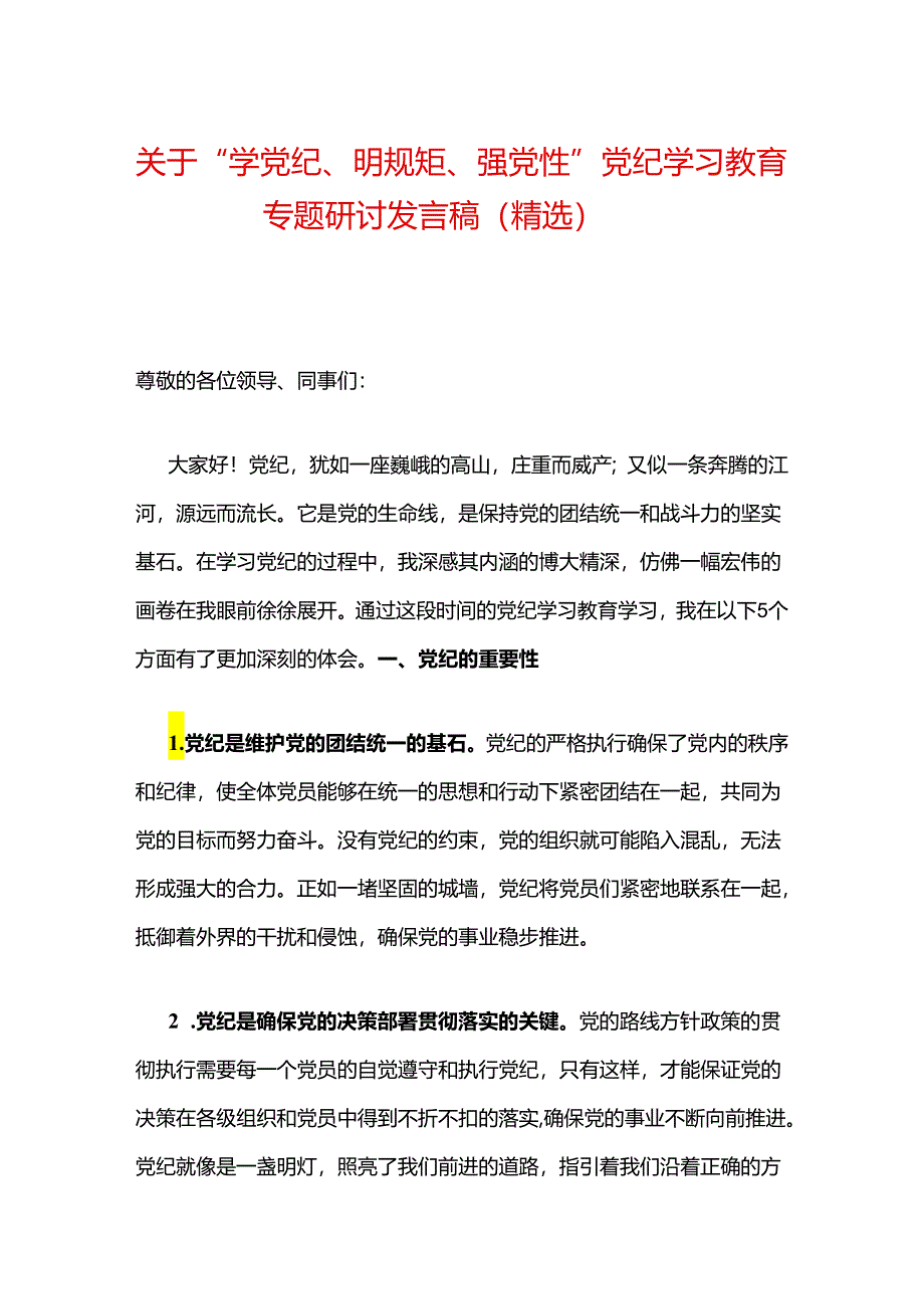 关于“学党纪、明规矩、强党性”党纪学习教育专题研讨发言稿（精选）.docx_第1页