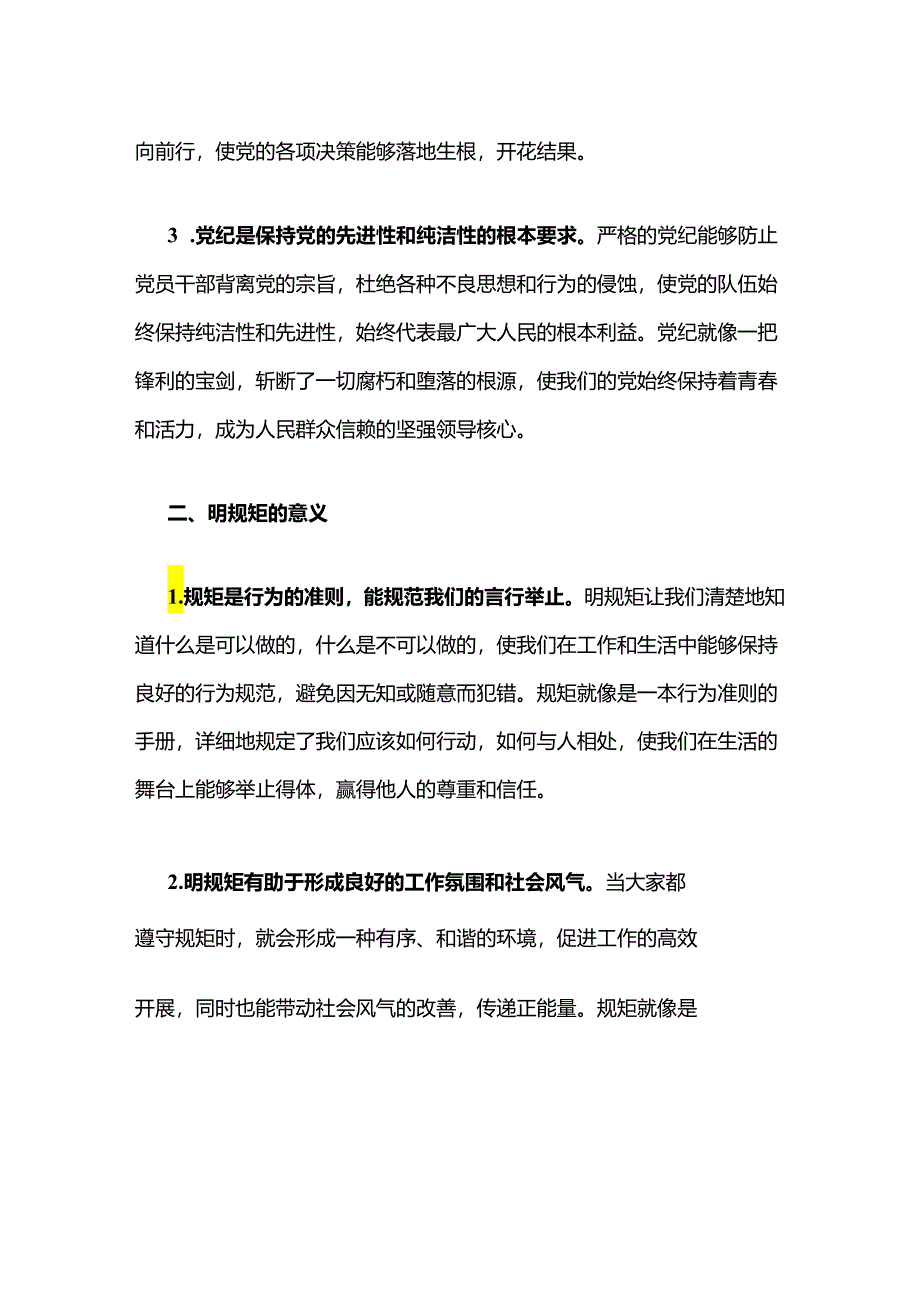 关于“学党纪、明规矩、强党性”党纪学习教育专题研讨发言稿（精选）.docx_第2页