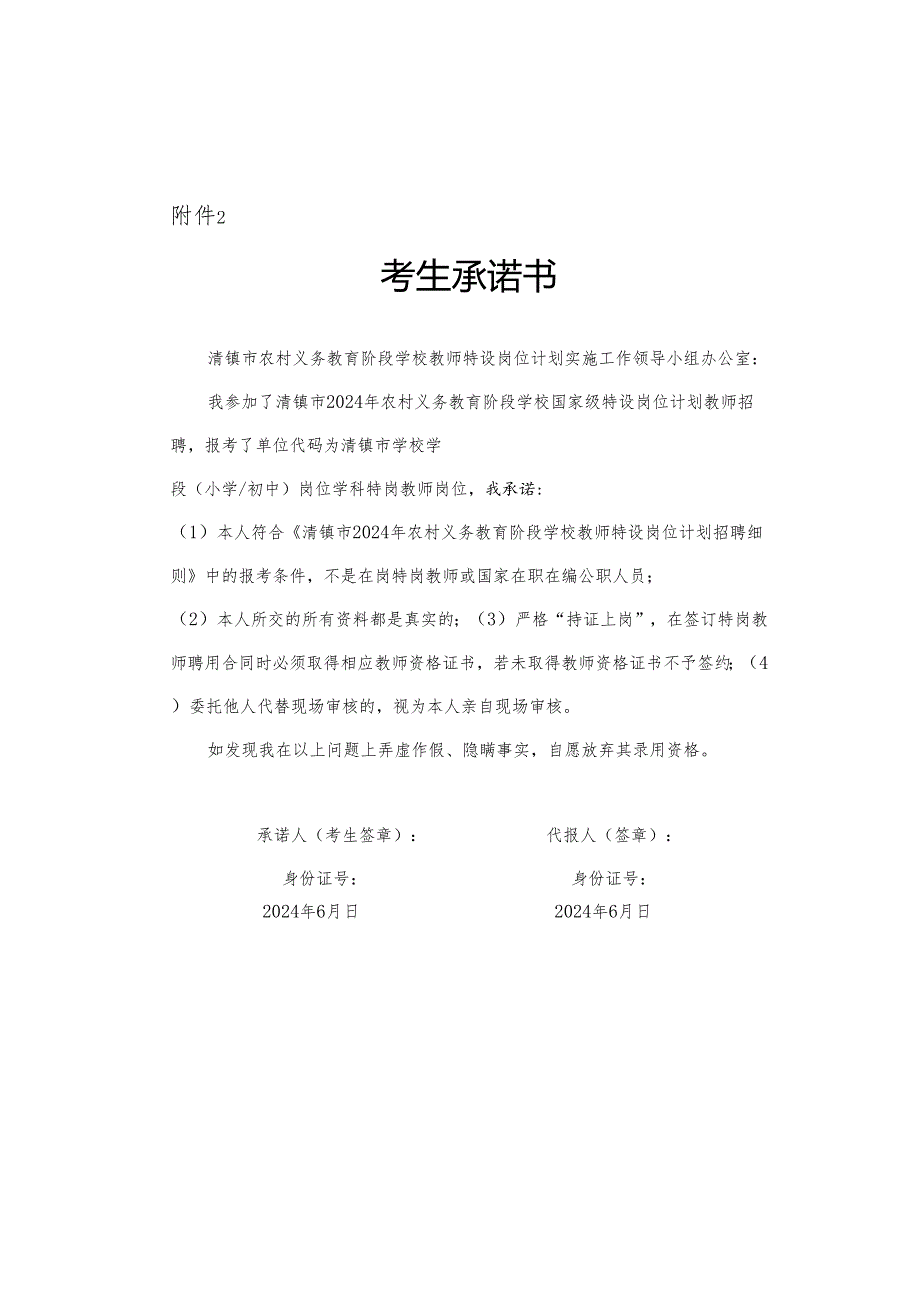 清镇市2024年农村义务教育阶段学校教师特设岗位计划招聘考生承诺书.docx_第1页