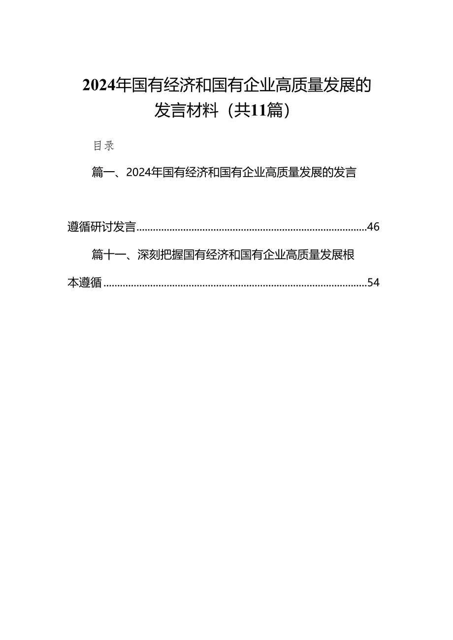 2024年国有经济和国有企业高质量发展的发言材料范文精选(11篇).docx_第1页