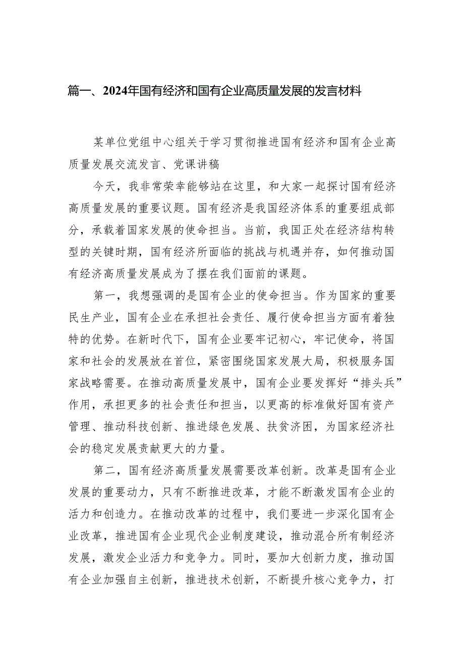 2024年国有经济和国有企业高质量发展的发言材料范文精选(11篇).docx_第2页