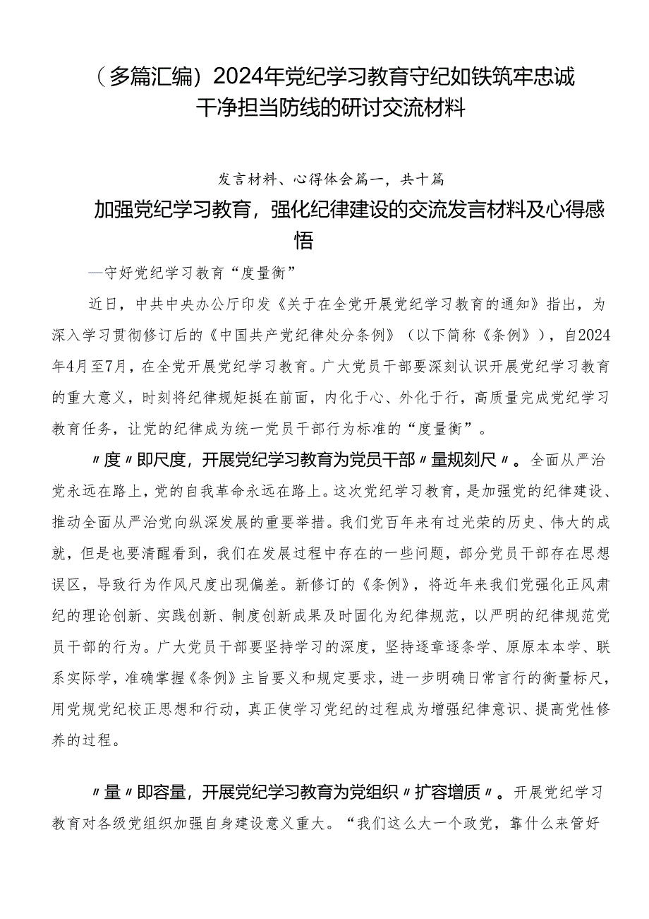 （多篇汇编）2024年党纪学习教育守纪如铁筑牢忠诚干净担当防线的研讨交流材料.docx_第1页