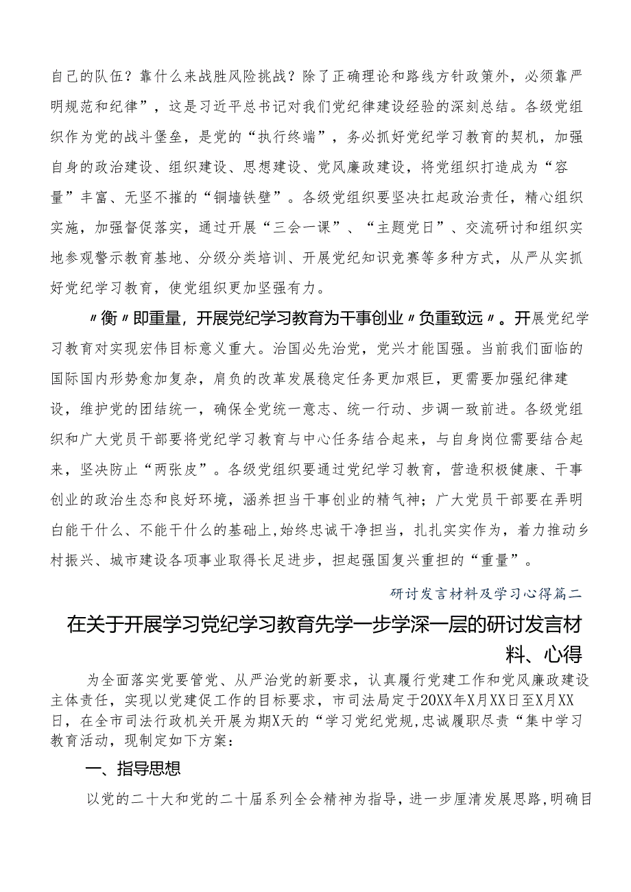 （多篇汇编）2024年党纪学习教育守纪如铁筑牢忠诚干净担当防线的研讨交流材料.docx_第2页