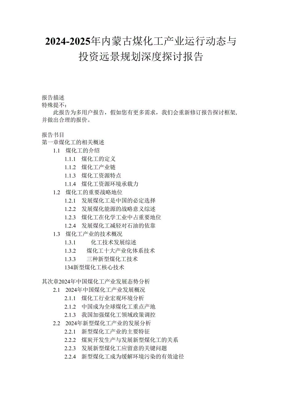 内蒙古煤化工产业运行动态与(2024-2025)投资远景规划深度研究报告.docx_第1页