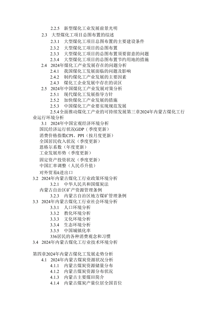 内蒙古煤化工产业运行动态与(2024-2025)投资远景规划深度研究报告.docx_第2页