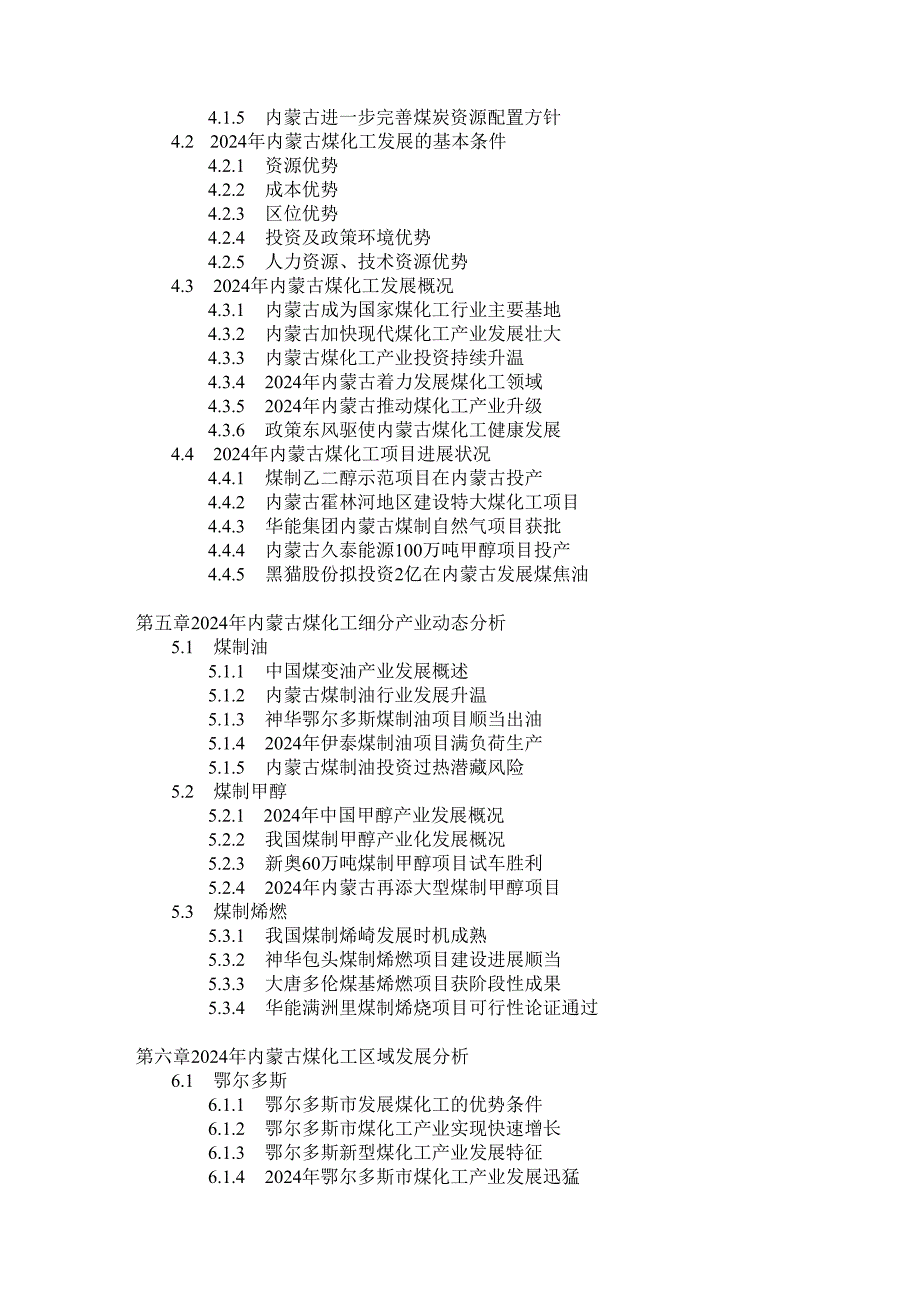 内蒙古煤化工产业运行动态与(2024-2025)投资远景规划深度研究报告.docx_第3页