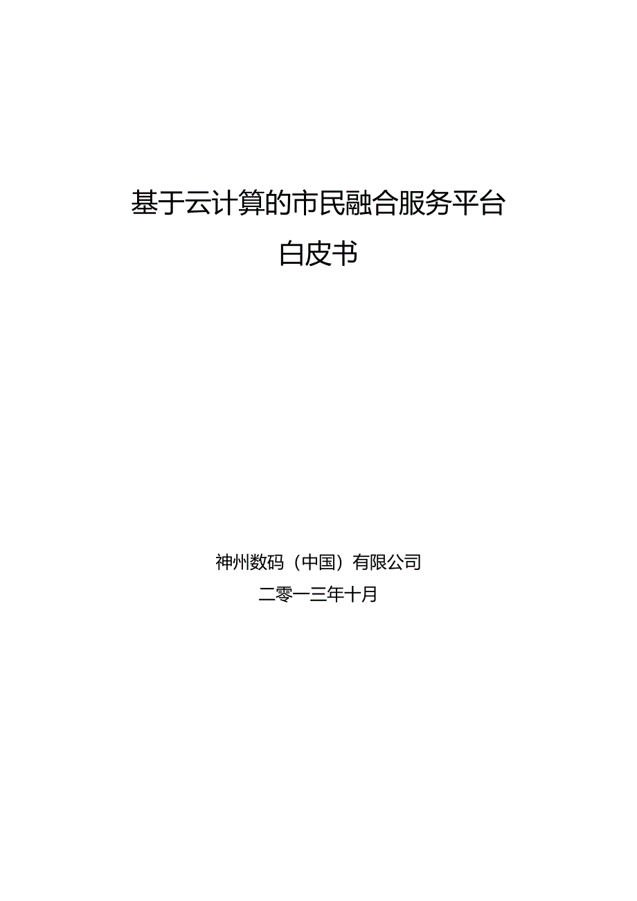 神州数码市民融合服务平台-白皮书-20251007 V5.0.docx_第1页