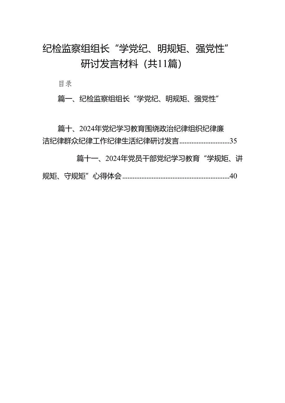 纪检监察组组长“学党纪、明规矩、强党性”研讨发言材料11篇供参考.docx_第1页