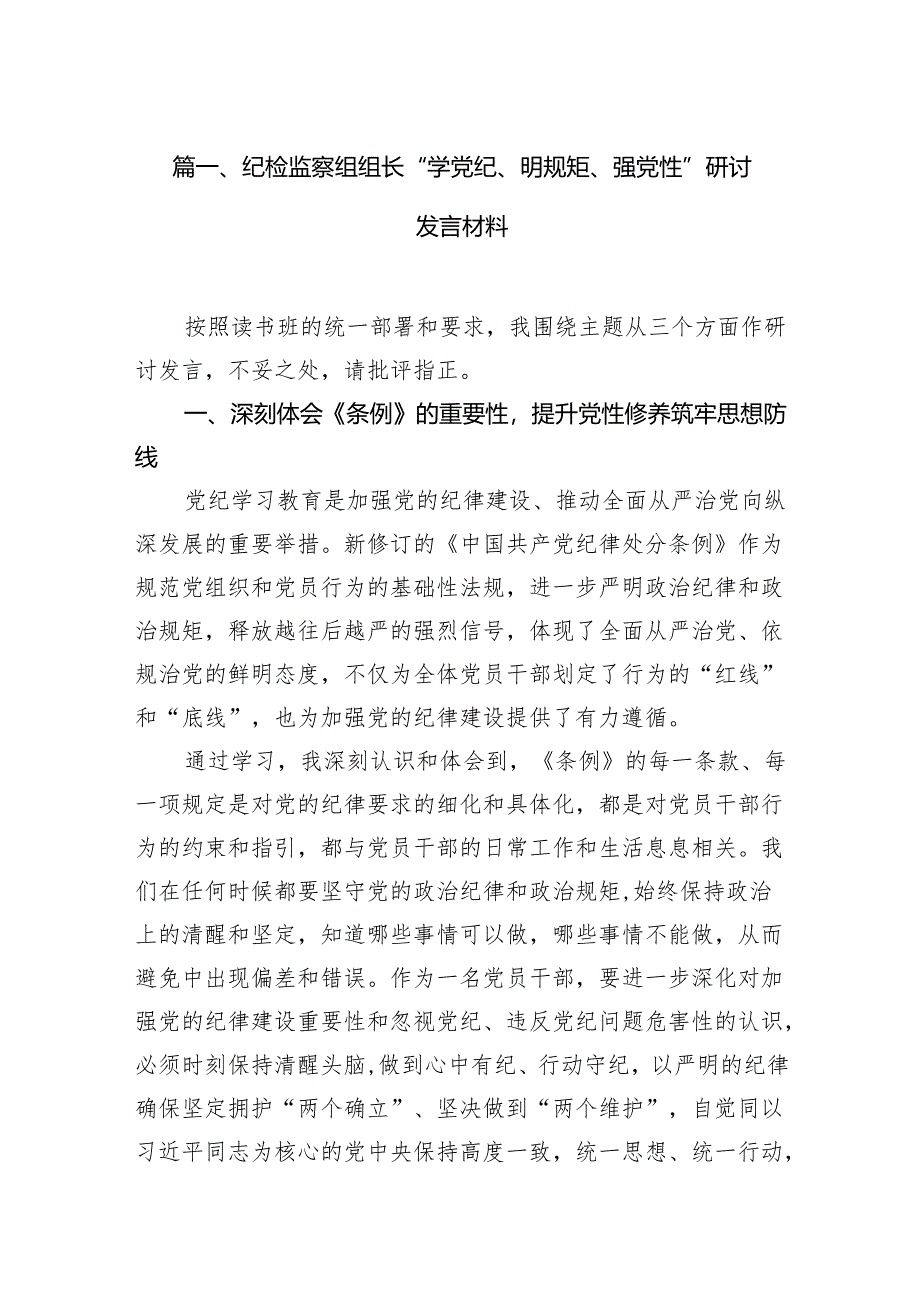 纪检监察组组长“学党纪、明规矩、强党性”研讨发言材料11篇供参考.docx_第2页