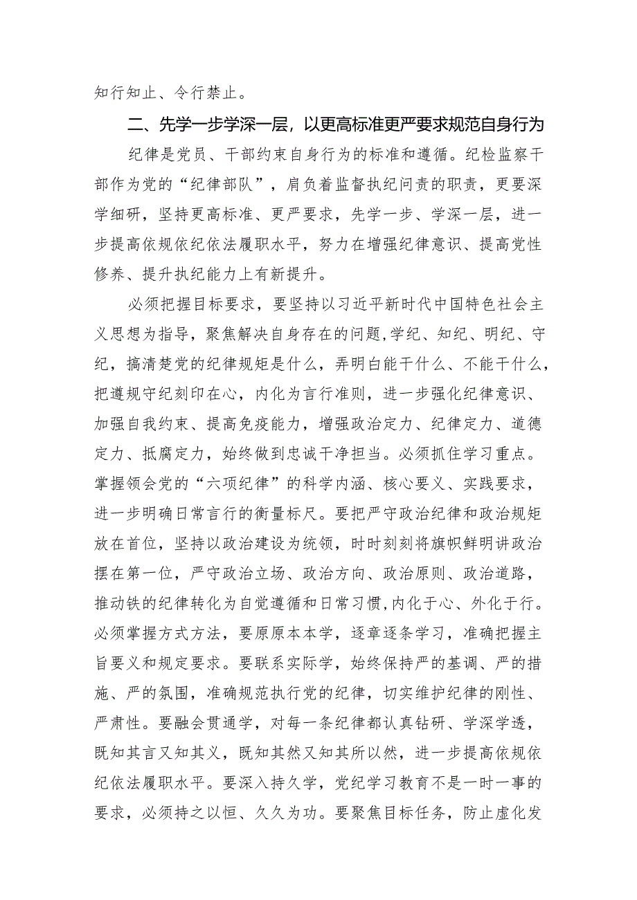 纪检监察组组长“学党纪、明规矩、强党性”研讨发言材料11篇供参考.docx_第3页