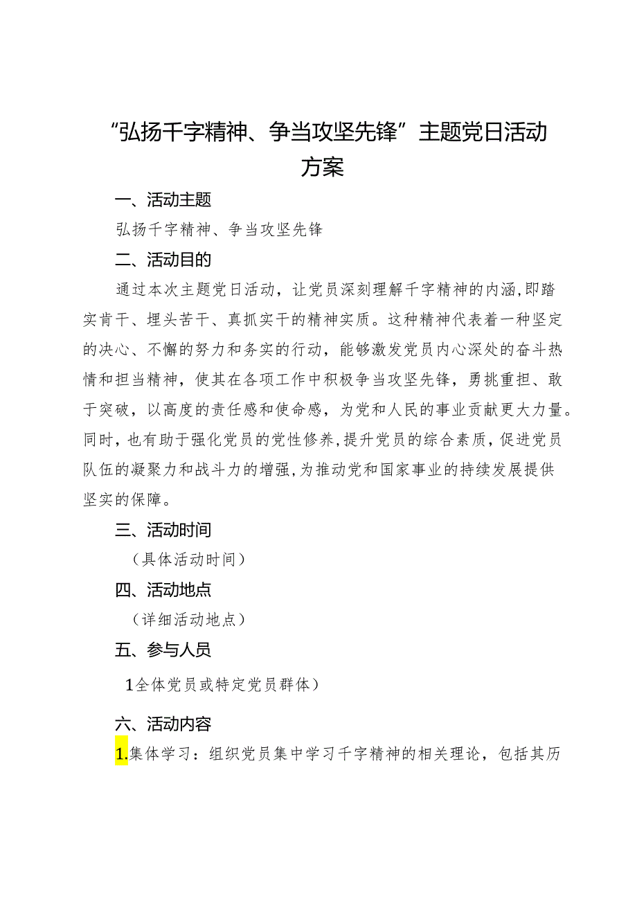 “弘扬干字精神、争当攻坚先锋”主题党日活动方案.docx_第1页