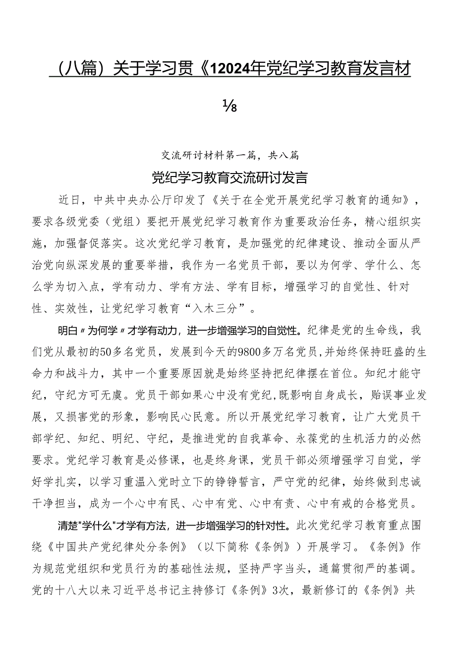 （八篇）关于学习贯彻2024年党纪学习教育发言材料.docx_第1页