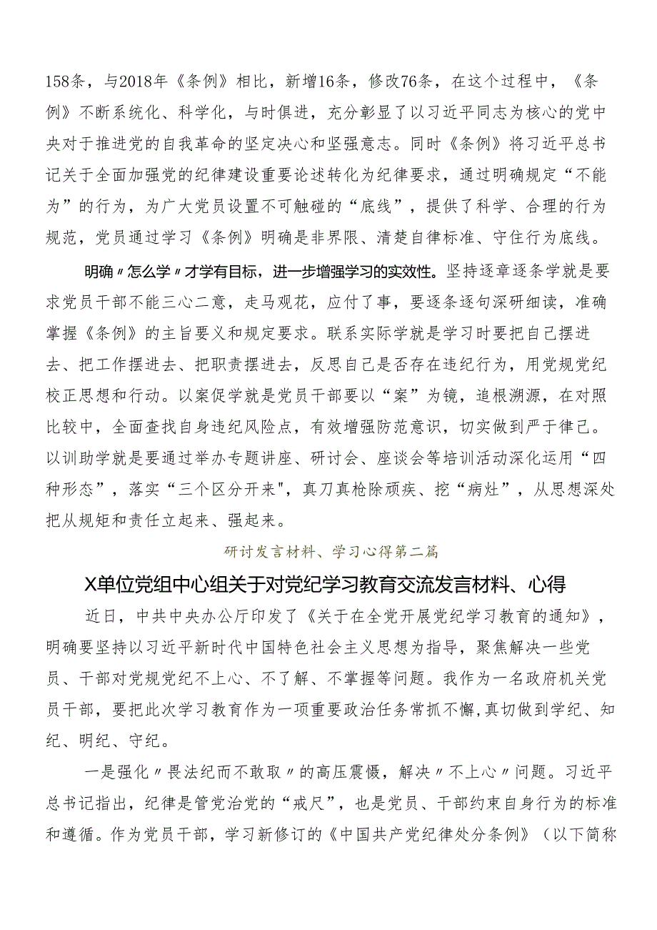 （八篇）关于学习贯彻2024年党纪学习教育发言材料.docx_第2页