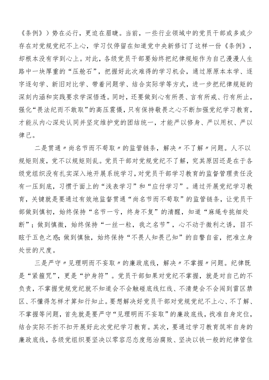 （八篇）关于学习贯彻2024年党纪学习教育发言材料.docx_第3页