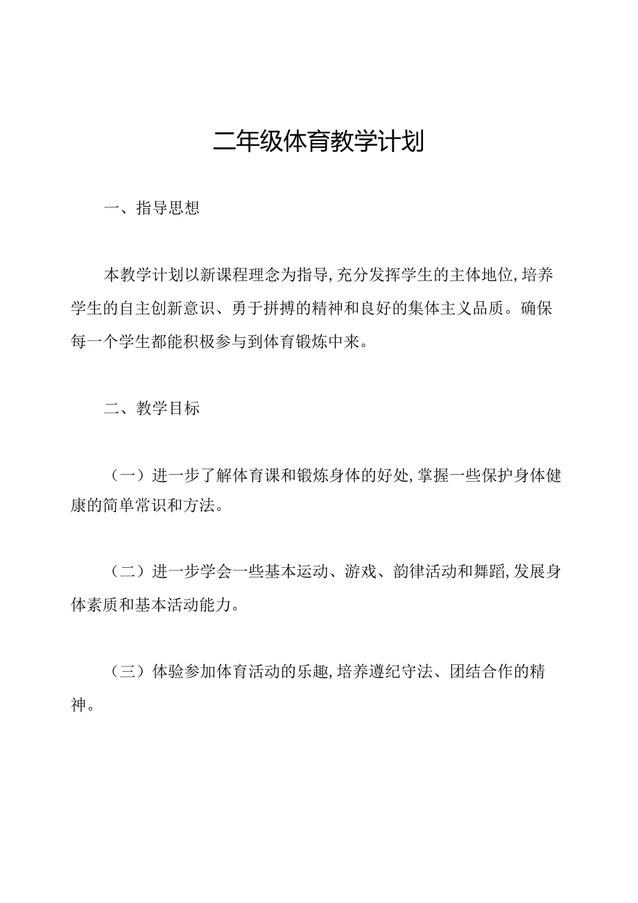 二年级体育教学计划.docx_第1页