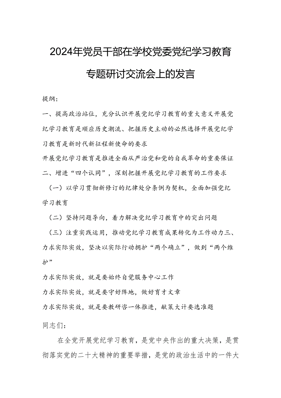 2024年党员干部在学校党委党纪学习教育专题研讨交流会上的发言.docx_第1页