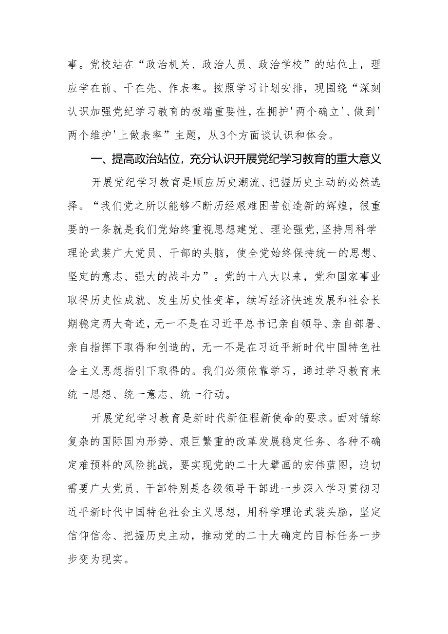 2024年党员干部在学校党委党纪学习教育专题研讨交流会上的发言.docx_第2页