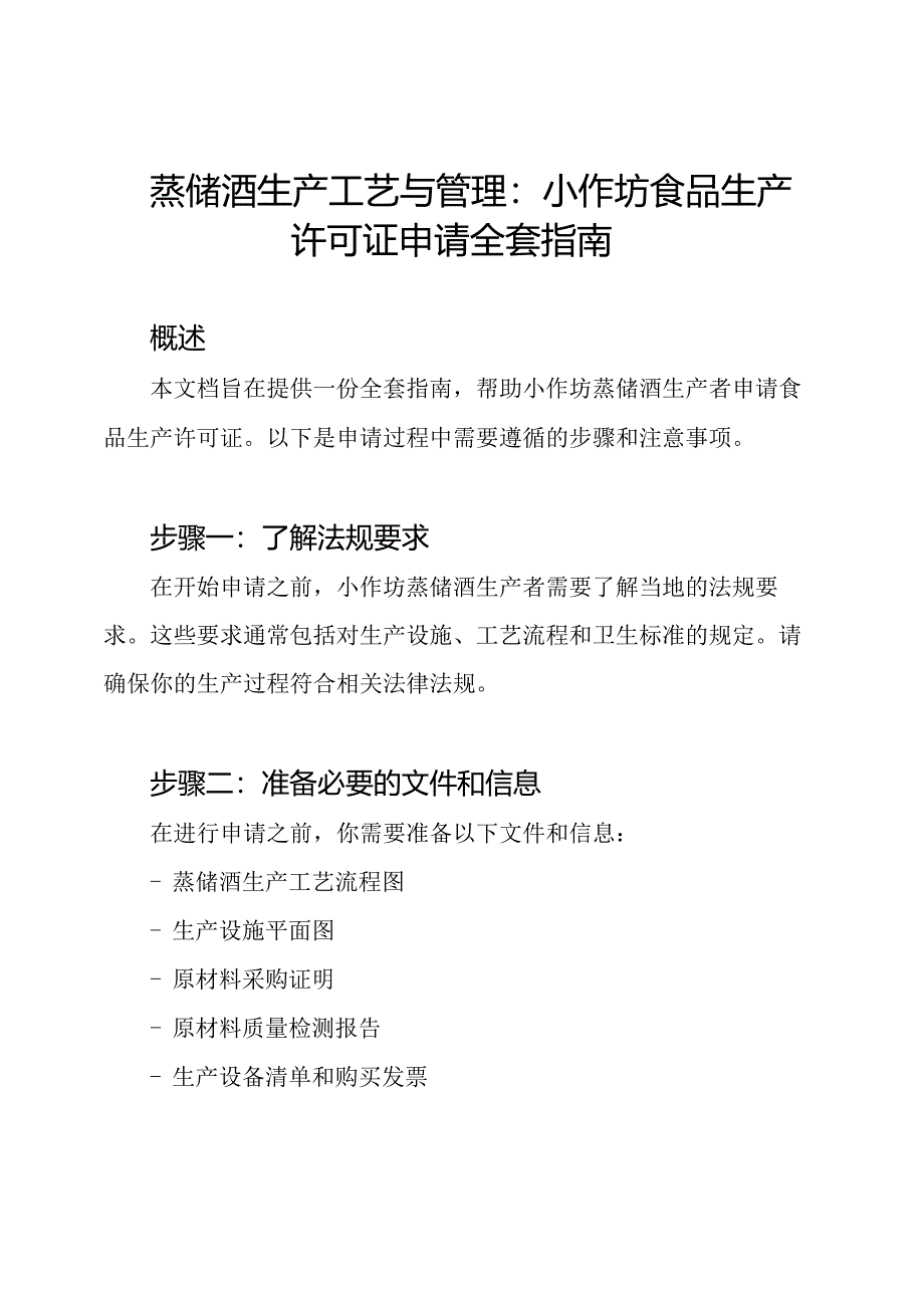 蒸馏酒生产工艺与管理：小作坊食品生产许可证申请全套指南.docx_第1页