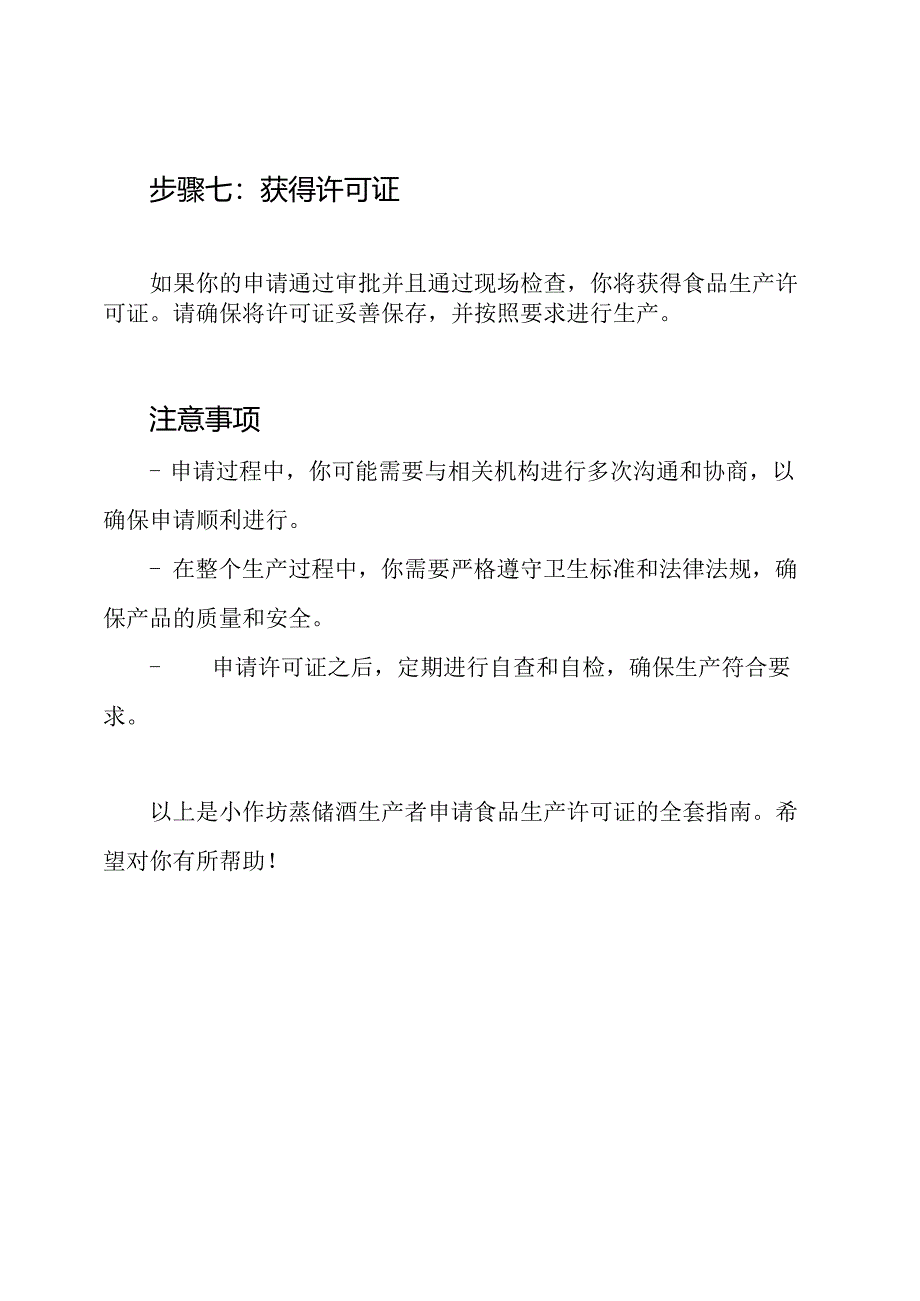 蒸馏酒生产工艺与管理：小作坊食品生产许可证申请全套指南.docx_第3页