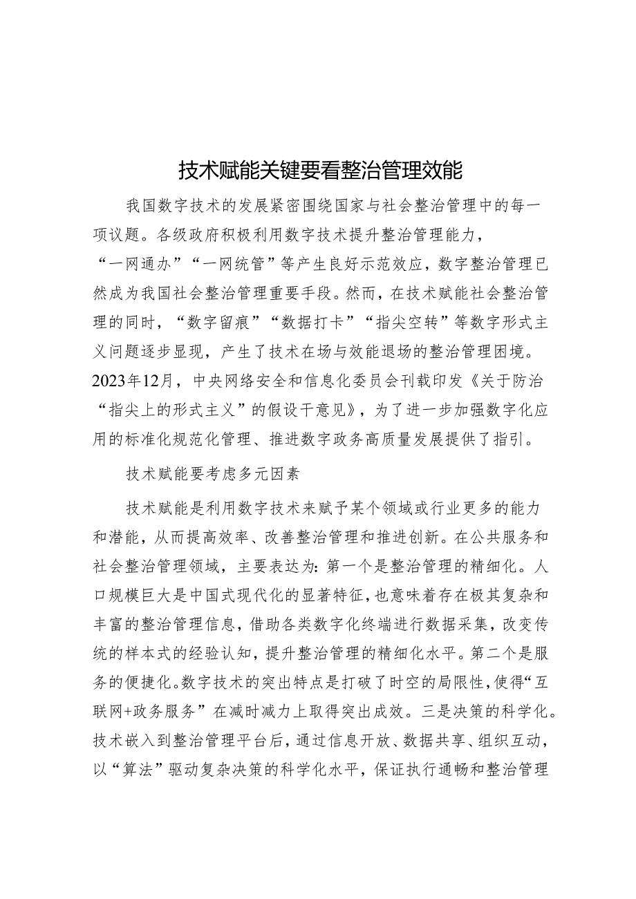 技术赋能关键要看治理效能.docx_第1页