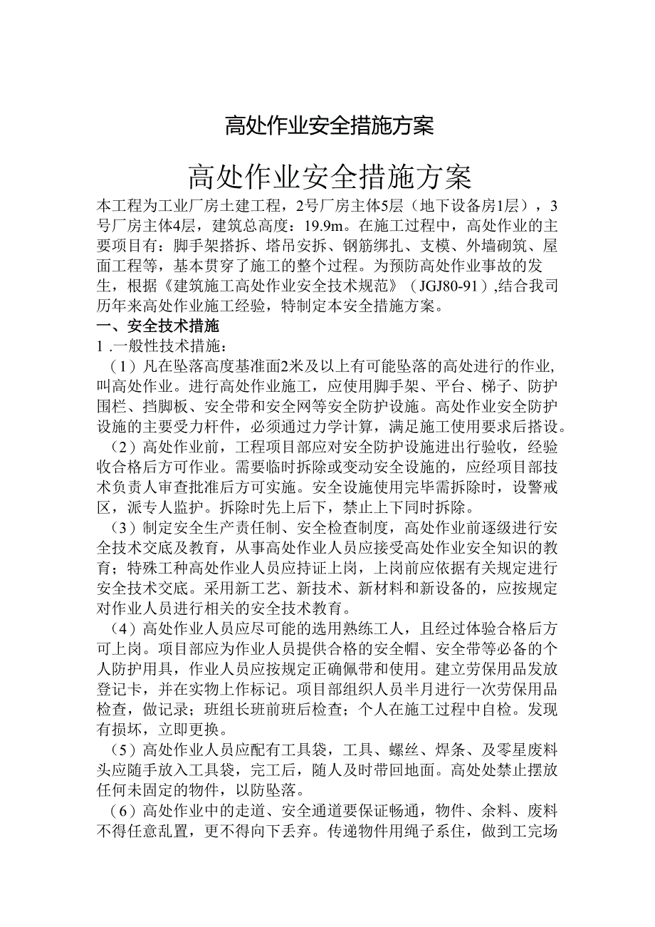 高空作业防坠落安全措施方案.docx_第1页