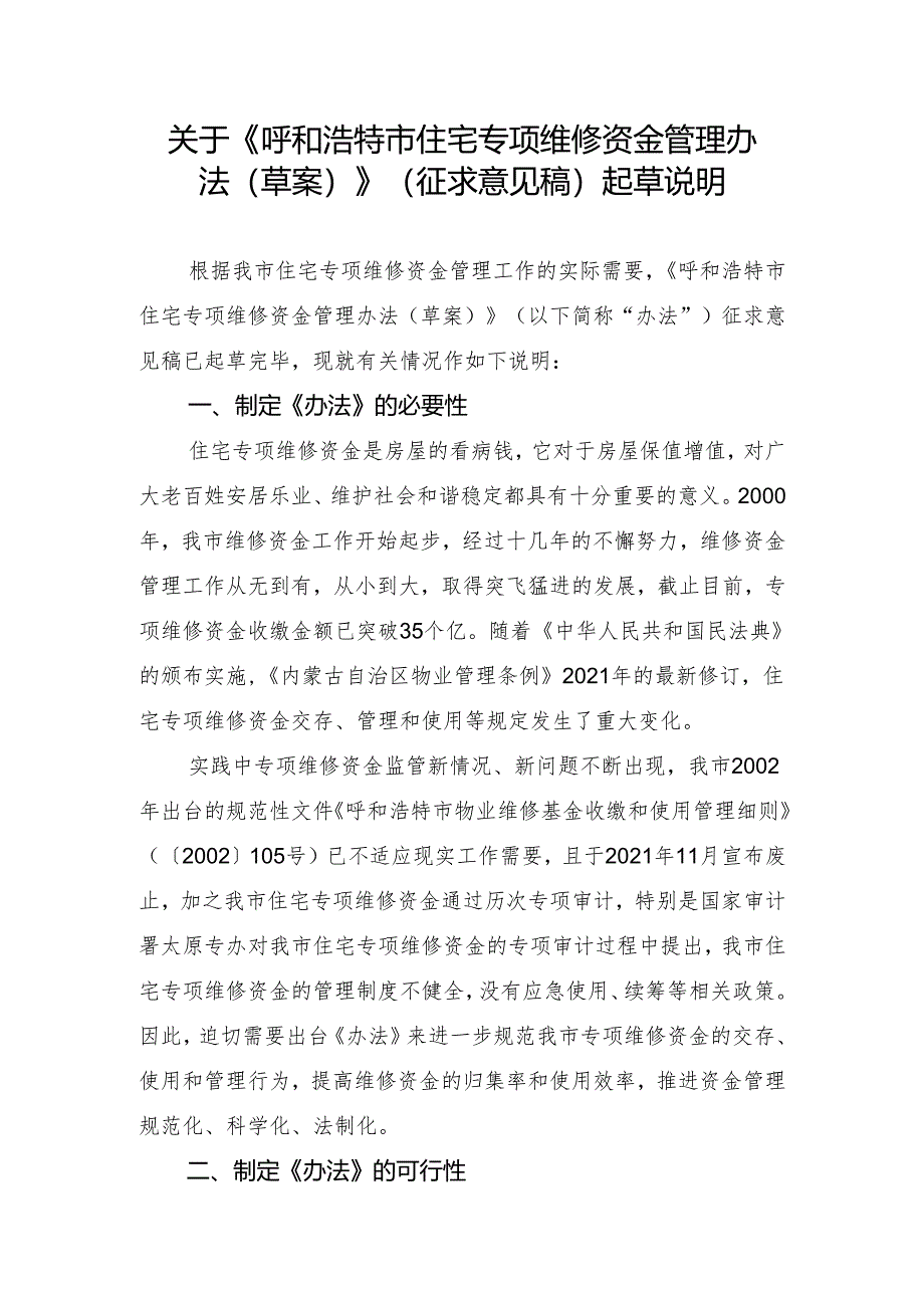 随着住宅项目保修期满很多小区已进入维修资金使用期.docx_第1页