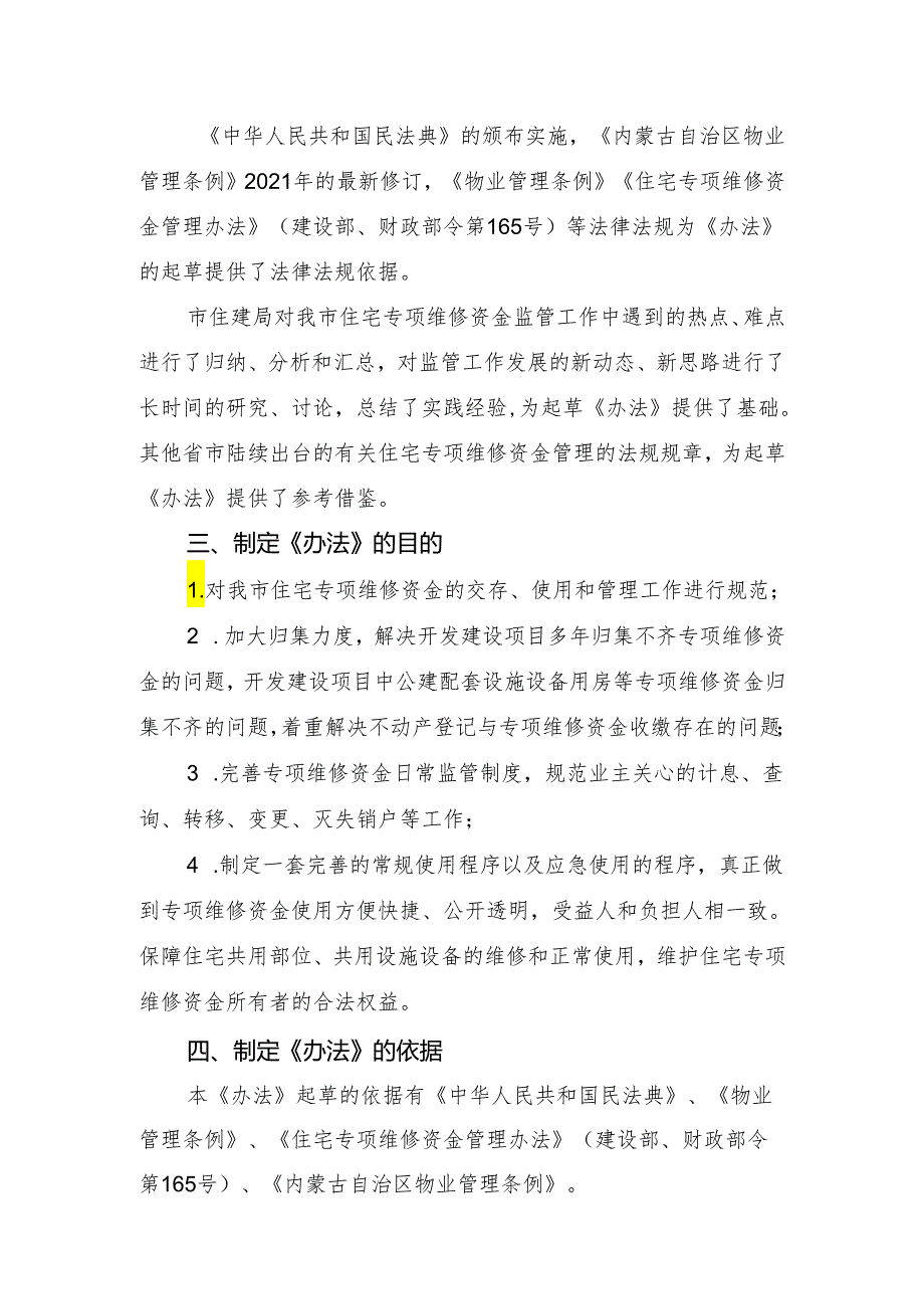 随着住宅项目保修期满很多小区已进入维修资金使用期.docx_第2页