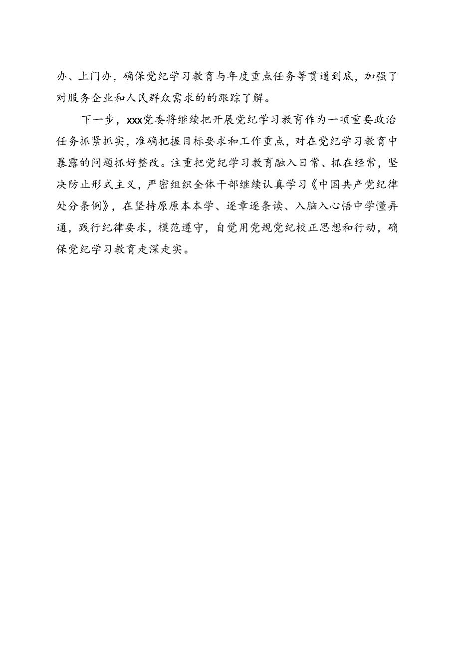 2024年党纪学习教育工作报告总结《中国共产党纪律处分条例》_五篇合集.docx_第3页