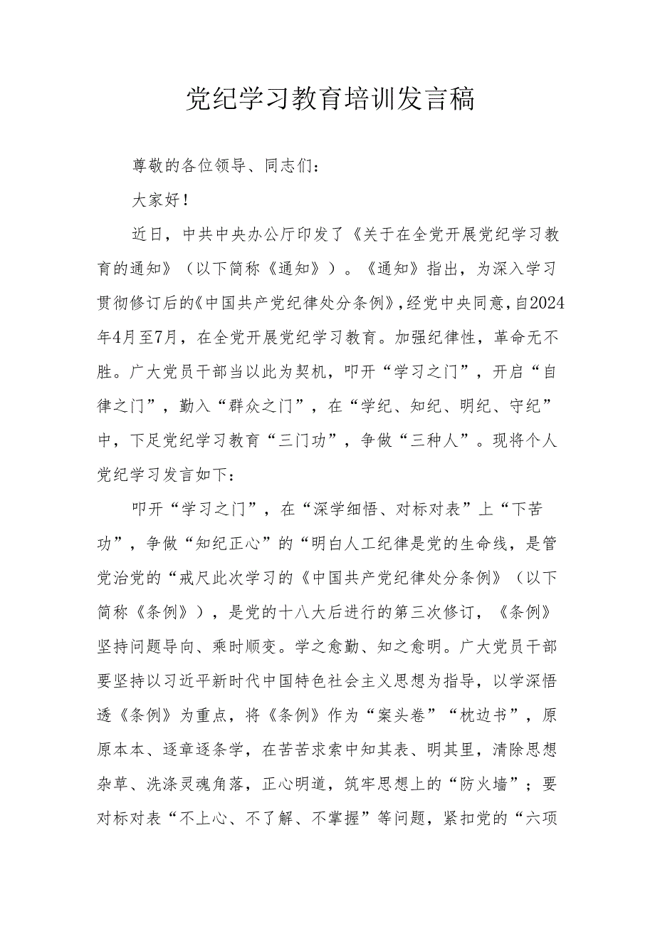 2024年开展党纪学习研讨会发言稿 （合计7份）.docx_第1页