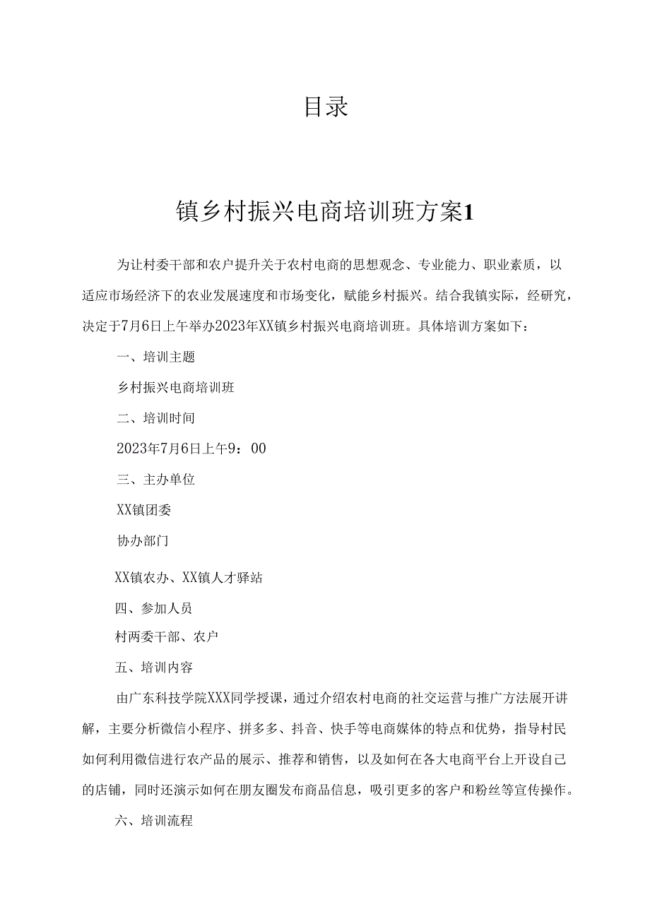 电商直播培训实施方案汇编.docx_第1页