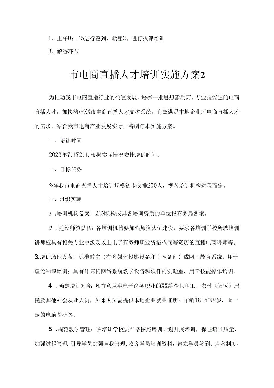 电商直播培训实施方案汇编.docx_第2页