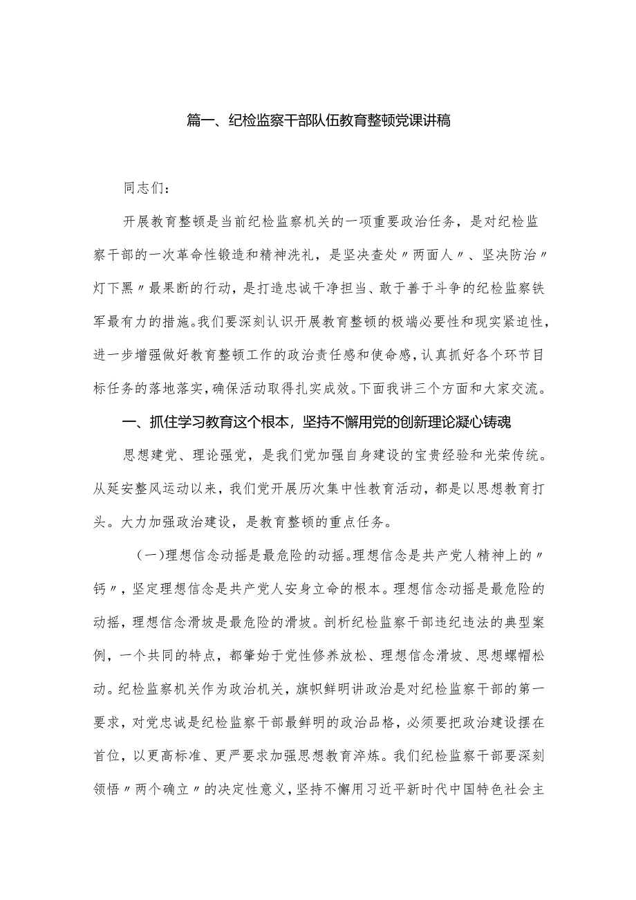 2024纪检监察干部队伍教育整顿党课讲稿精选（共6篇）.docx_第2页