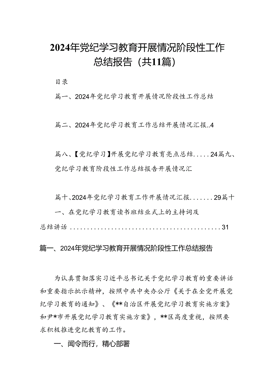 2024年党纪学习教育开展情况阶段性工作总结报告11篇（最新版）.docx_第1页