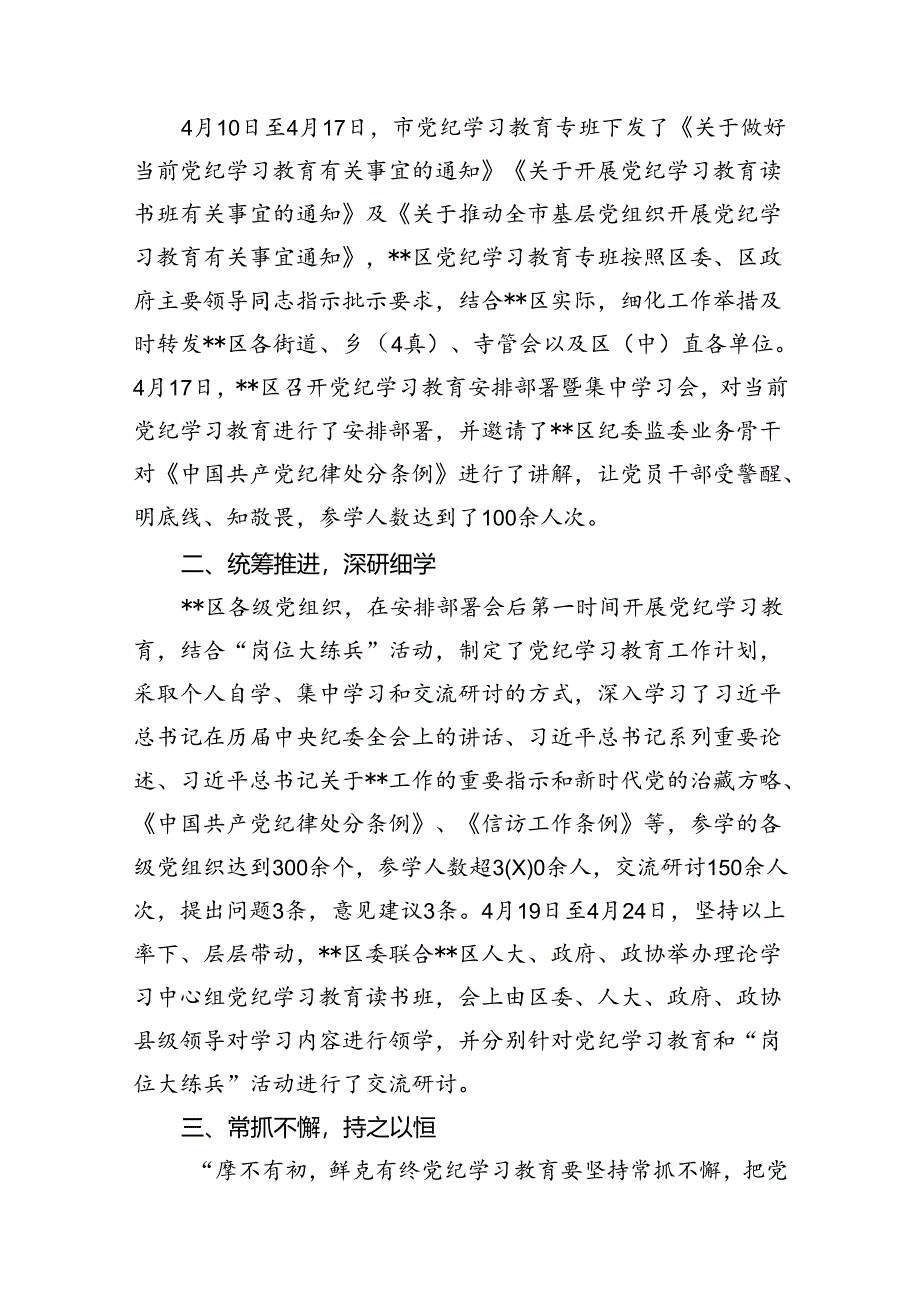 2024年党纪学习教育开展情况阶段性工作总结报告11篇（最新版）.docx_第2页