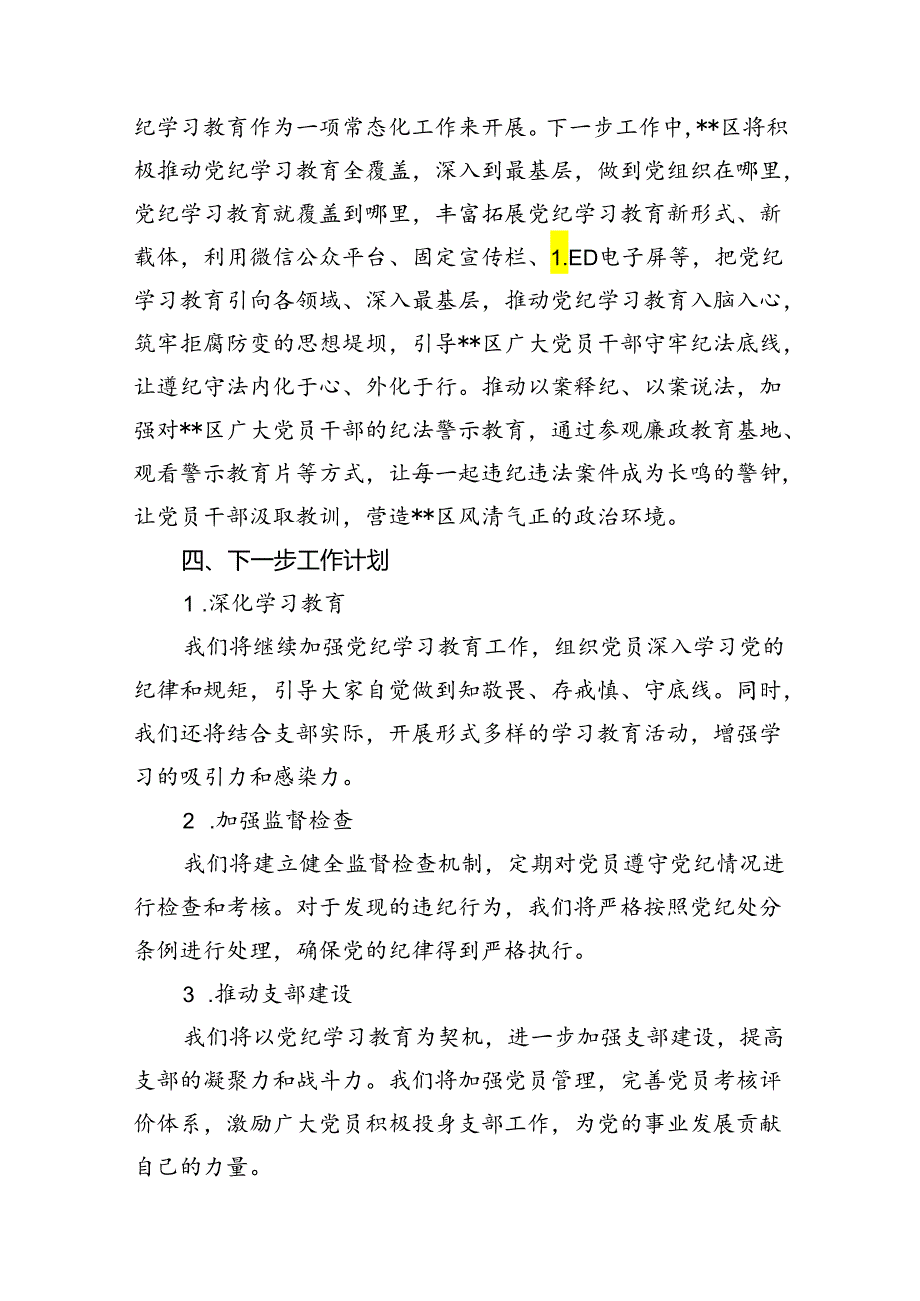 2024年党纪学习教育开展情况阶段性工作总结报告11篇（最新版）.docx_第3页