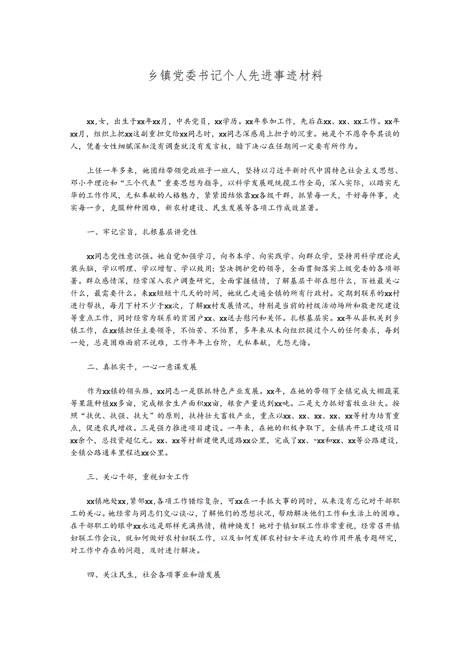 乡镇党委书记个人先进事迹材料.docx_第1页