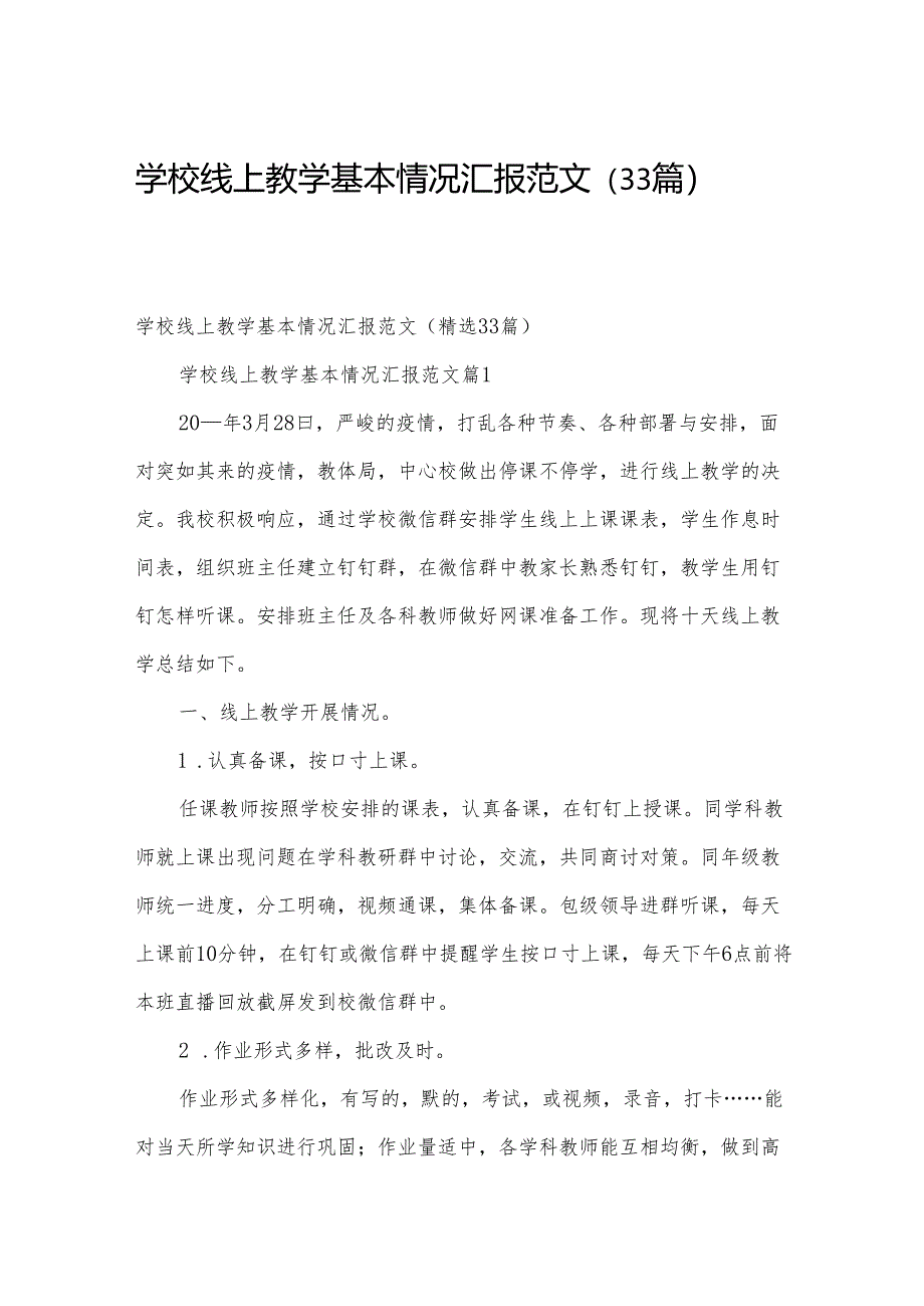 学校线上教学基本情况汇报范文（33篇）.docx_第1页