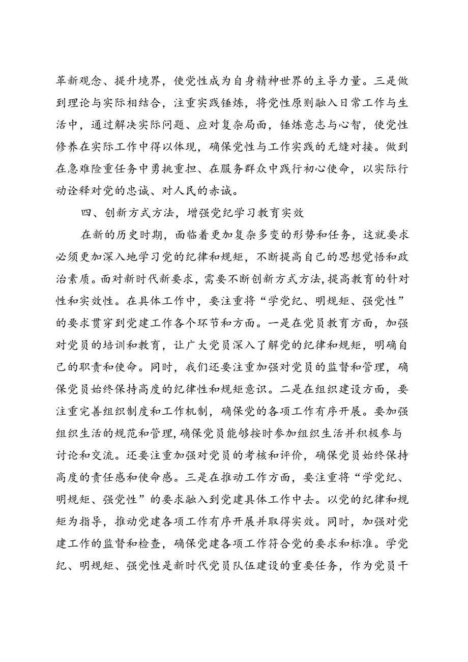 党纪学习教育学党纪、明规矩、强党性_五篇合集.docx_第3页