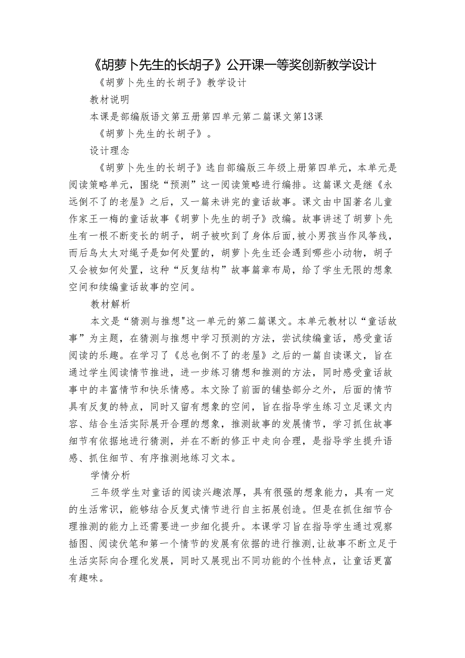 《胡萝卜先生的长胡子》公开课一等奖创新教学设计_4.docx_第1页