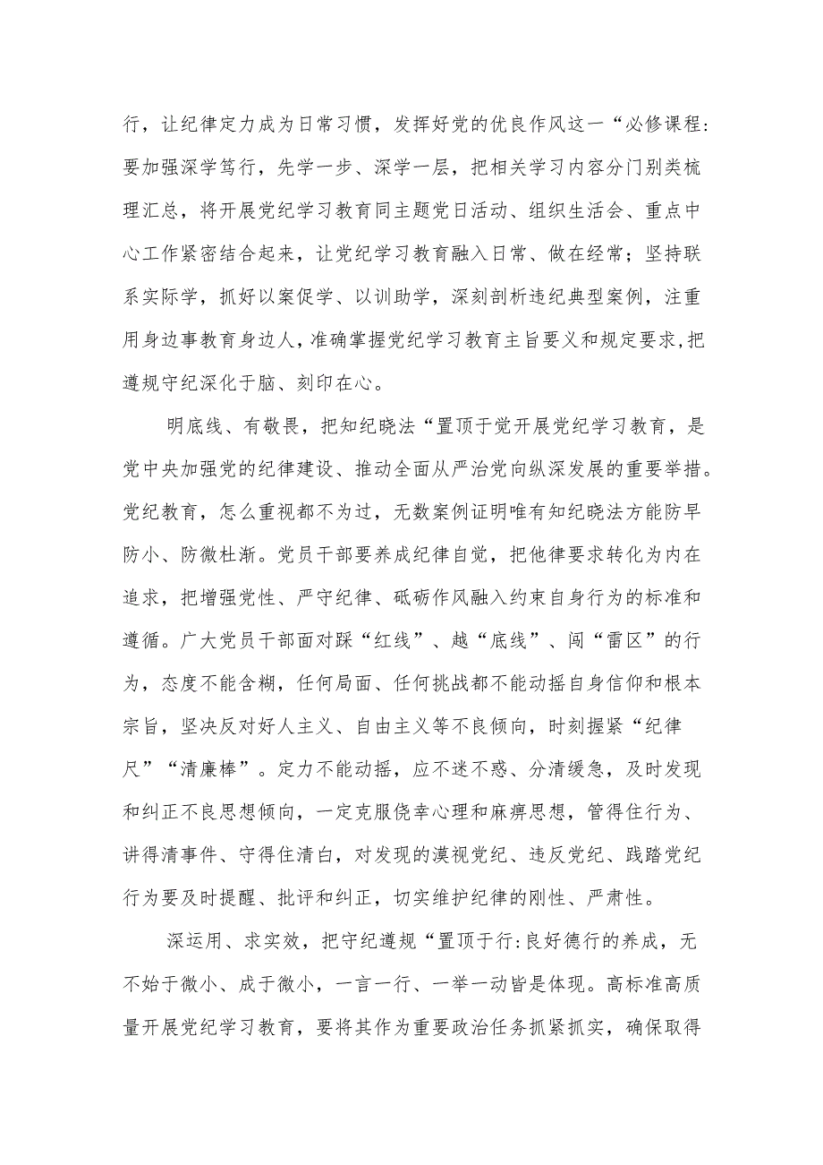 党纪学习教育(学纪、知纪、明纪、守纪)心得体会16篇.docx_第2页