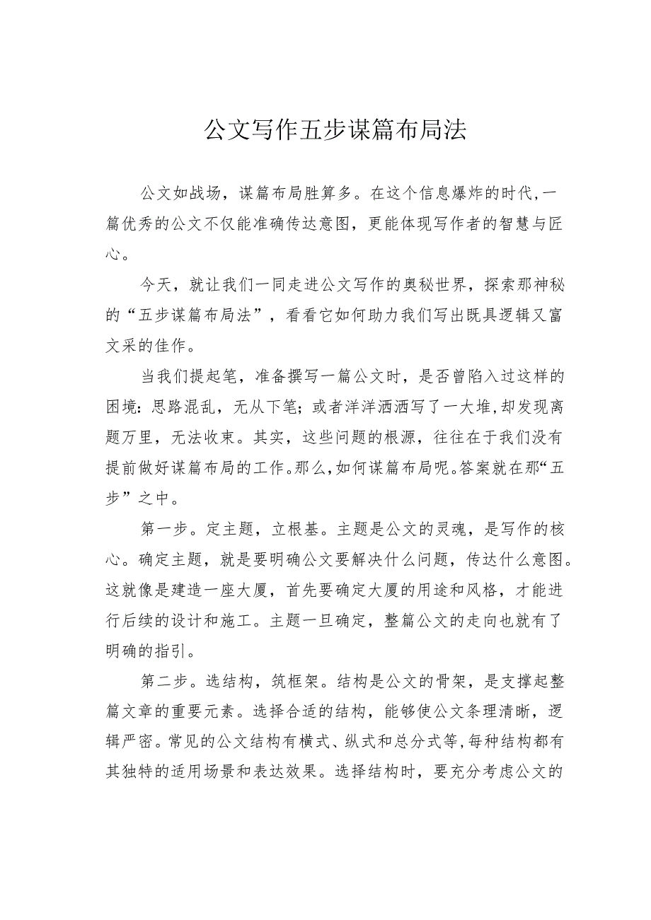 公文写作五步谋篇布局法.docx_第1页