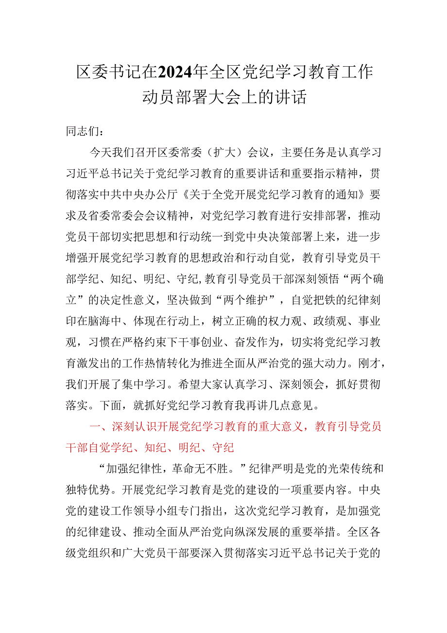 区委书记在2024年全区党纪学习教育工作动员部署大会上的讲话.docx_第1页