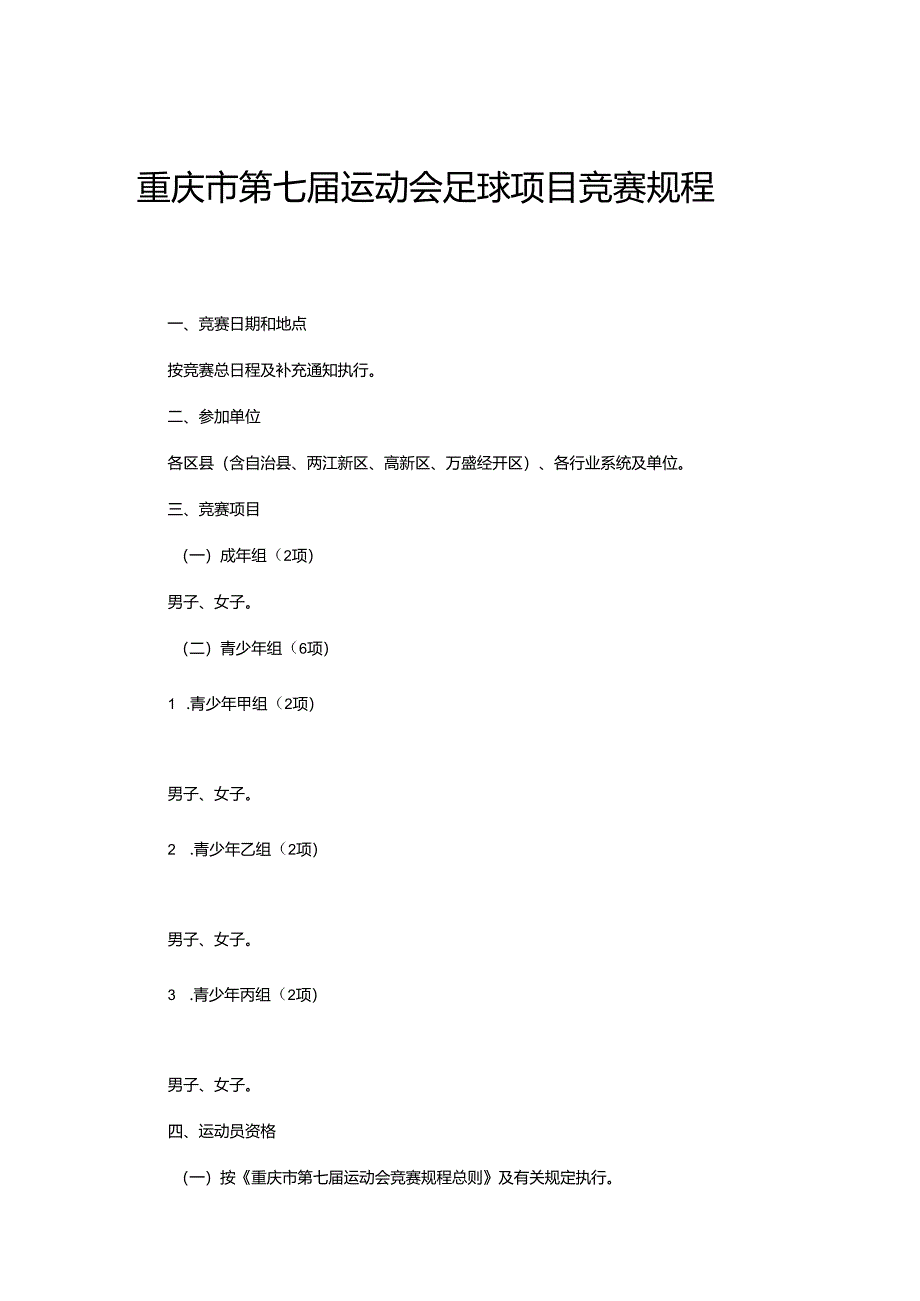 重庆市第七届运动会足球项目竞赛规程.docx_第1页