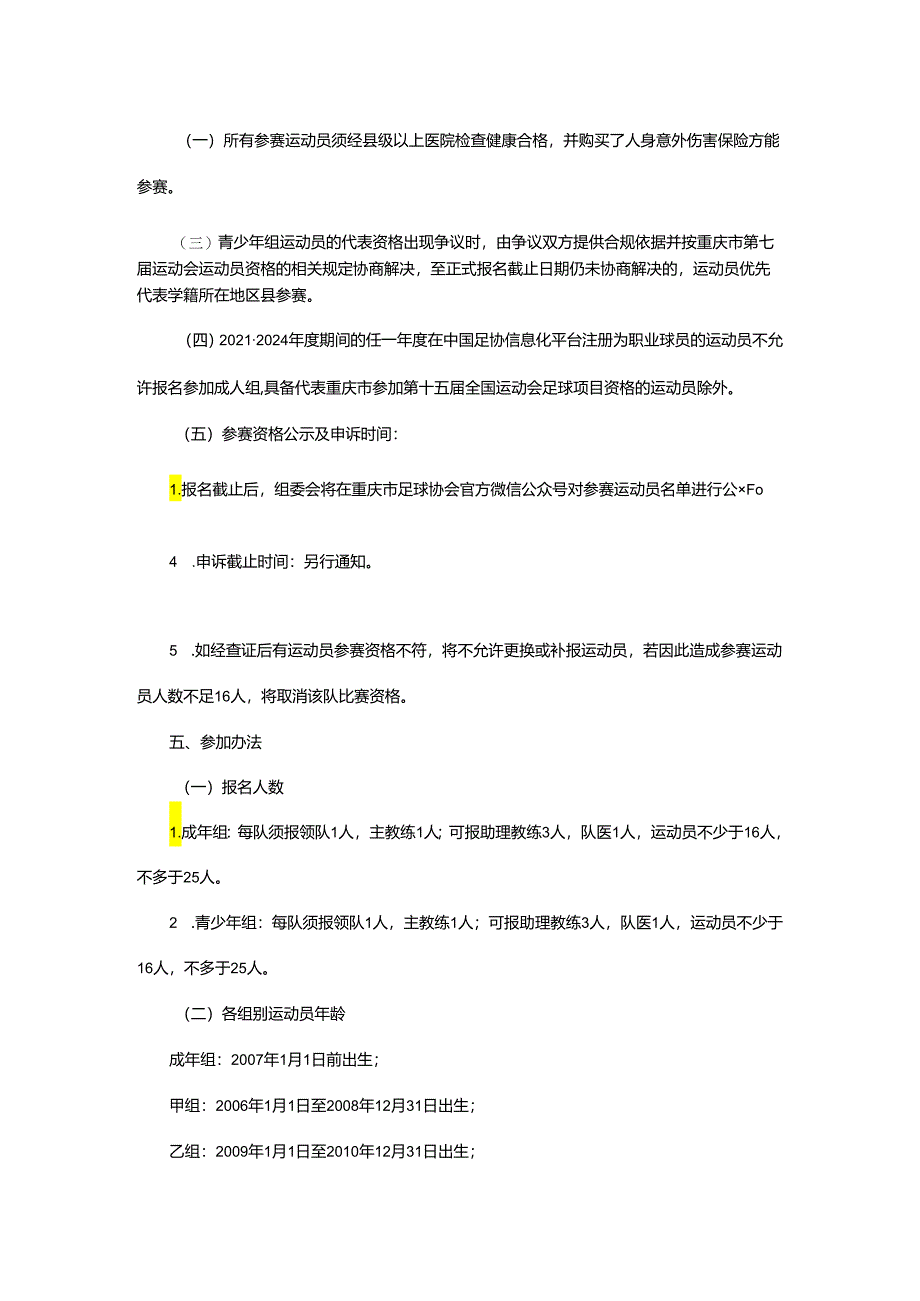 重庆市第七届运动会足球项目竞赛规程.docx_第2页