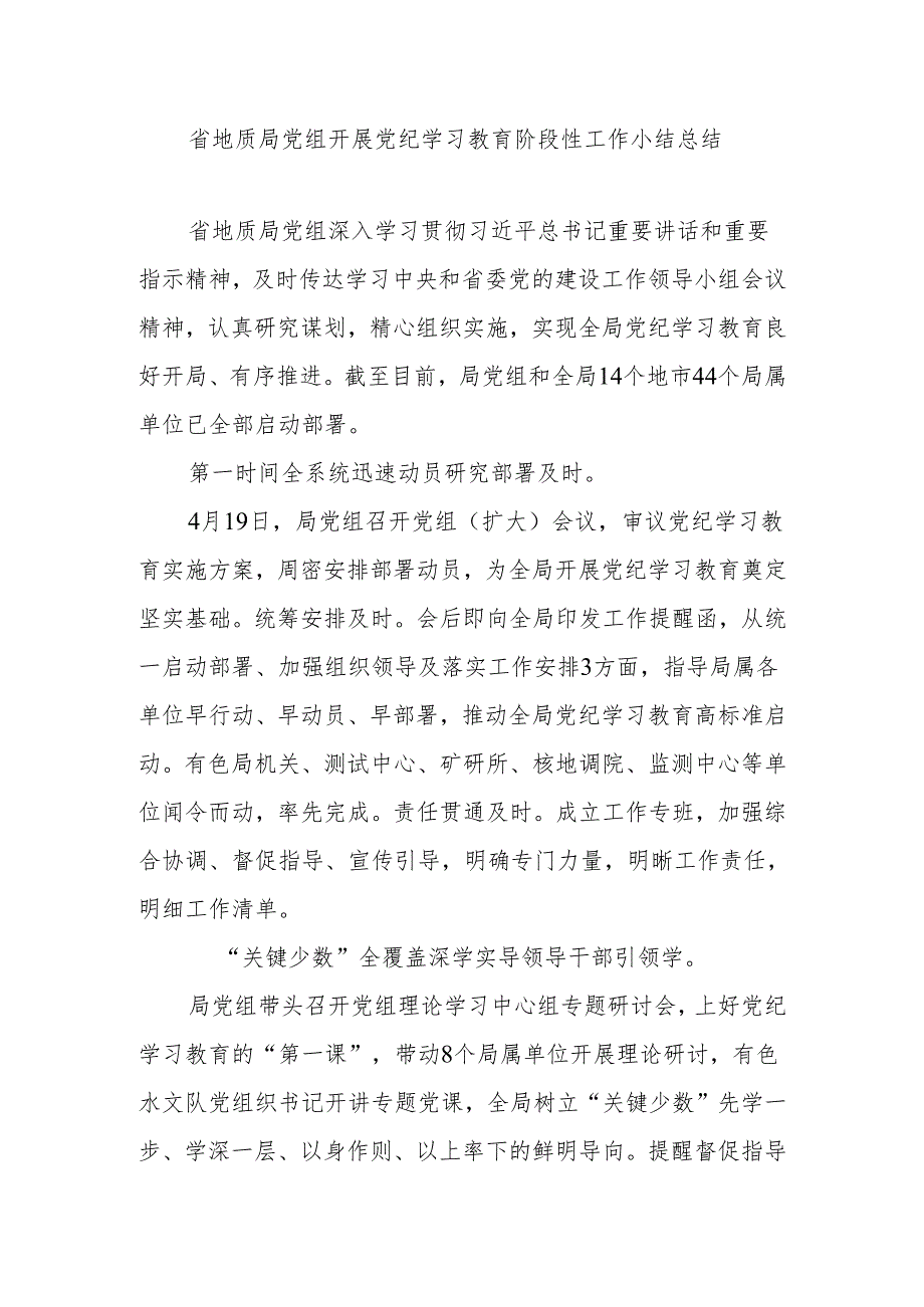 省地质局党组开展党纪学习教育阶段性工作小结总结.docx_第1页