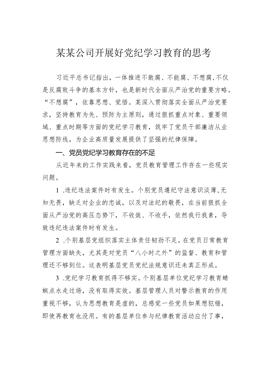 某某公司开展好党纪学习教育的思考.docx_第1页