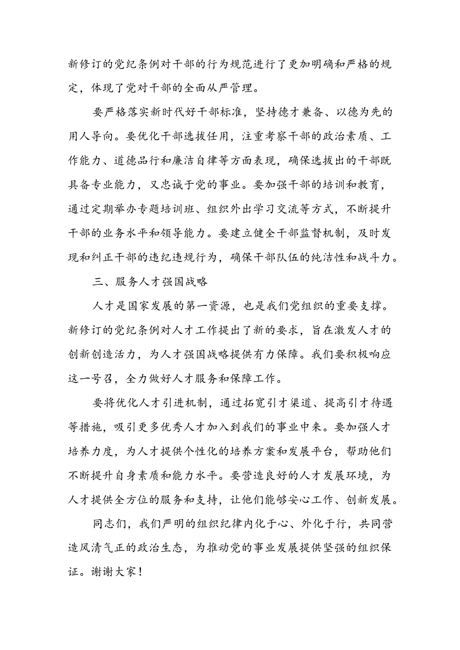 学习2024年《党纪教育之“六大纪律”》专题研讨讲话稿 （8份）.docx_第2页